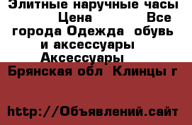 Элитные наручные часы Hublot › Цена ­ 2 990 - Все города Одежда, обувь и аксессуары » Аксессуары   . Брянская обл.,Клинцы г.